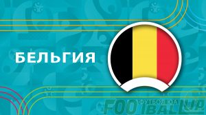 Евро-2020: Бельгия