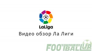 Видео обзор Ла Лиги