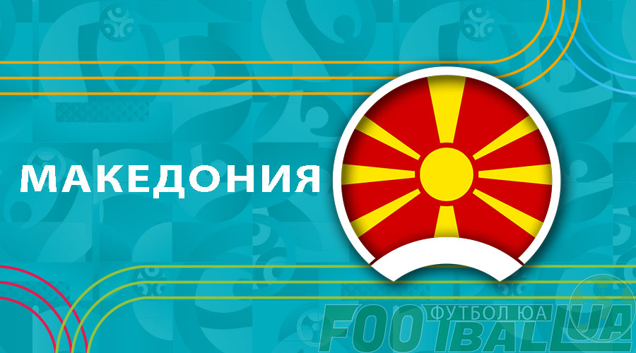 Евро-2020-2021: Северная Македония