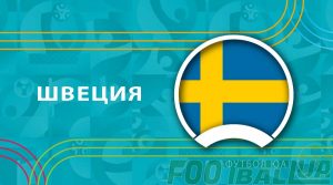 Евро-2020-2021: Швеция