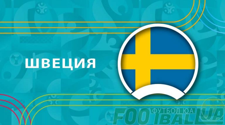 Евро-2020-2021: Швеция