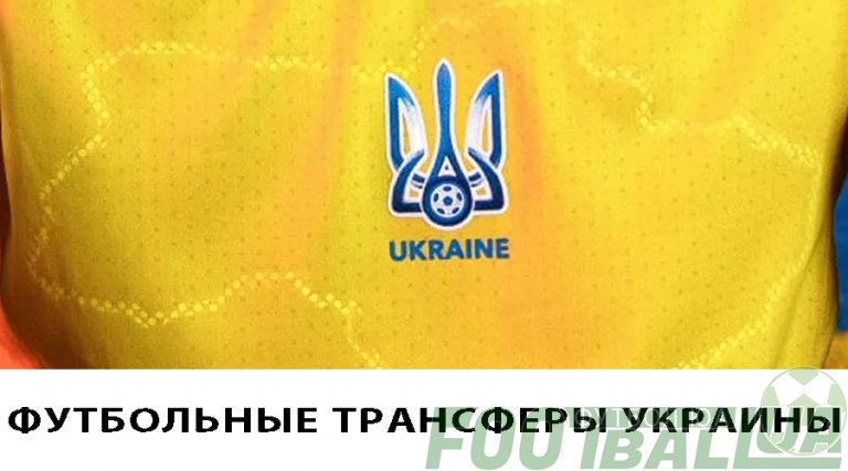Футбольные трансферы Украины